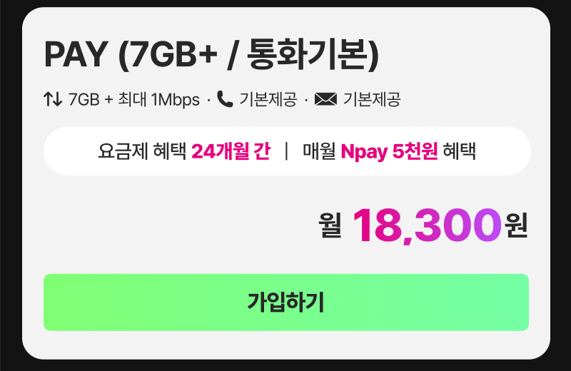 pay요금제